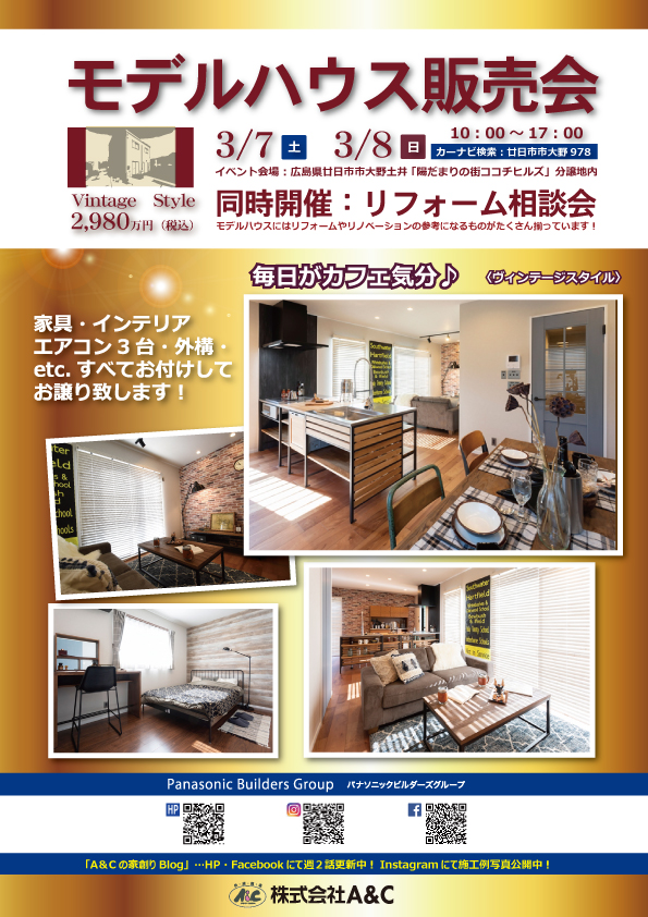 広島県廿日市市イベント情報〜家具付きモデルハウス販売会&リフォーム相談会〜 広島県廿日市市で注文住宅・建て替えならハウスメーカーA&Cテクノハウス 広島県廿日市市イベント情報〜家具付きモデルハウス販売会&リフォーム相談会〜 広島県廿日市市で注文住宅・建て替えならハウスメーカーA&Cテクノハウス