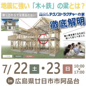 「地震に強い「木+鉄」の梁とは？」構造見学会開催